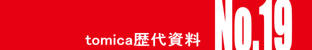 トミカ・ヒストリーNo.19