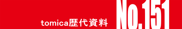 トミカ・ヒストリーNo.151