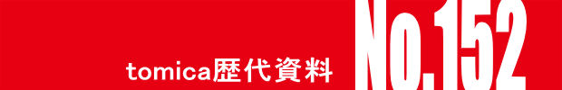 トミカ・ヒストリーNo.152