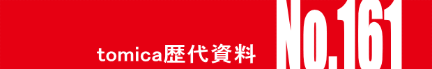 トミカ・ヒストリーNo.161
