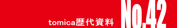 トミカ・ヒストリーNo.42