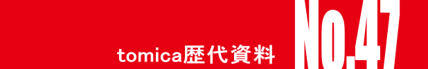 トミカ・ヒストリーNo.47
