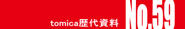 トミカ・ヒストリーNo.59