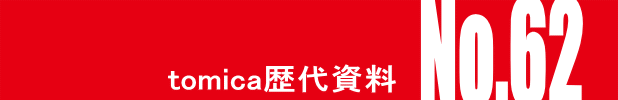 トミカ・ヒストリーNo.62