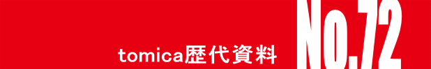 トミカ・ヒストリーNo.72