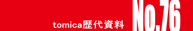 トミカ・ヒストリーNo.76