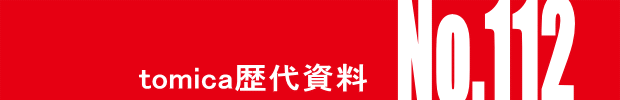 トミカ・ヒストリーNo.112