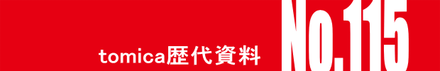 トミカ・ヒストリーNo.115